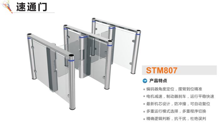 泰安速通门STM807